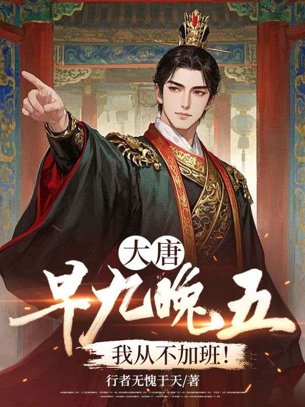 叶尘李世民 大唐：早九晚五，我从不加班！完结版在线阅读