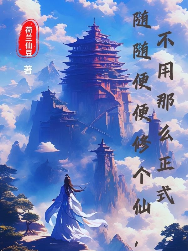 王玄孟妍秋刘浩洋 随随便便修个仙，不用那么正式完结版在线阅读