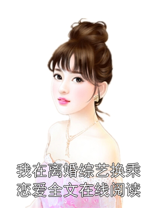 我在离婚综艺换乘恋爱全文在线阅读