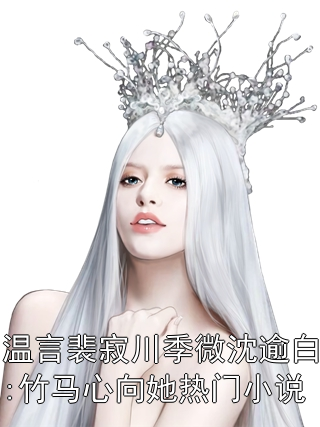 温言裴寂川季微沈逾白:竹马心向她热门小说