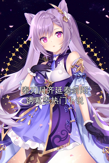 秦刀月齐延秦剑阳:诱君恩热门小说