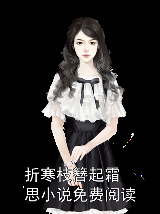 折寒枝簪起霜思小说免费阅读
