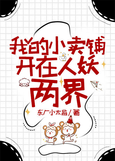 我的小卖铺开在人妖两界小说