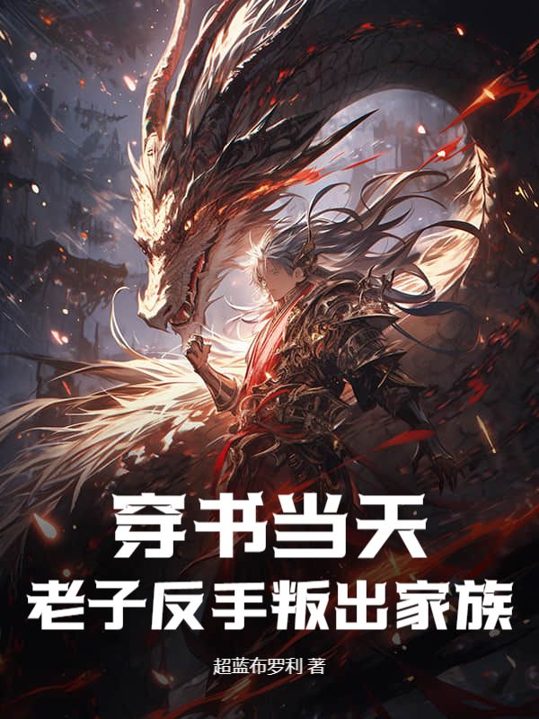 秦铭秦楚晴 穿书当天，老子反手叛出家族完结版在线阅读