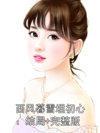 西风暮雪埋初心：结局+完整版