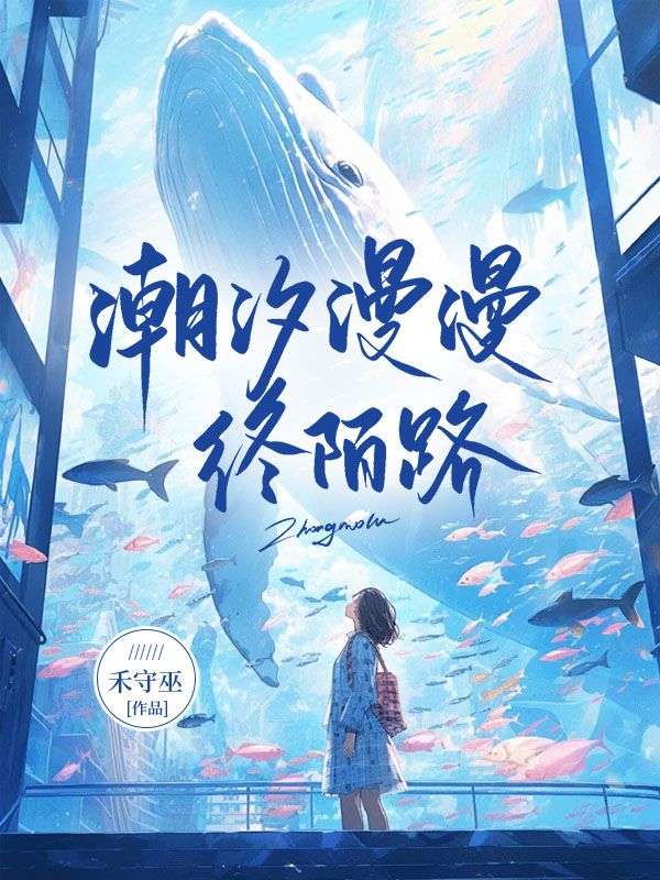 潮汐漫漫终陌路