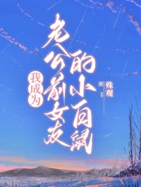 程牧野许霁月 我成为老公前女友的小白鼠完结版在线阅读