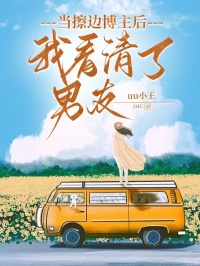 陆知行南桑宁 当擦边博主后，我看清了男友完结版在线阅读
