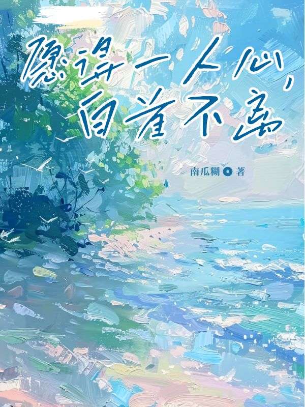 沈恒苏倾柔 愿得一人心，白首不离完结版在线阅读