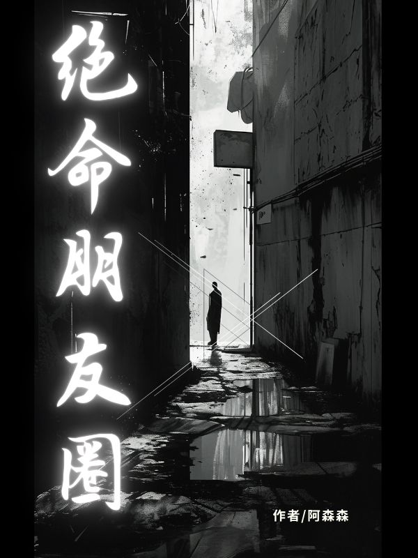 绝命朋友圈裴宴贺屿裴锦书小说完整篇在线阅读