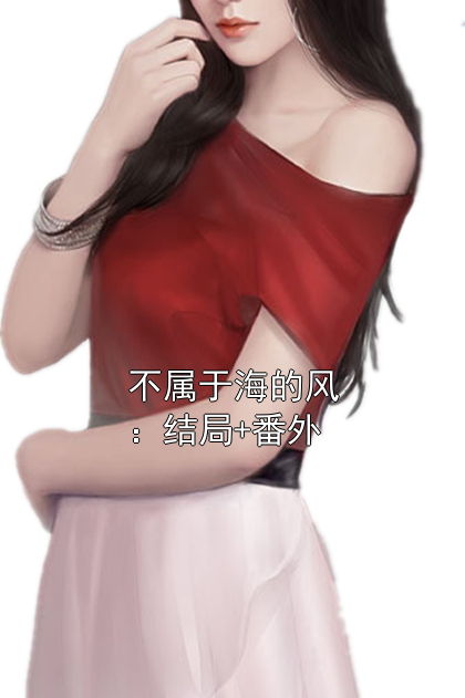 唐栖雾靳沉野 不属于海的风：结局+番外完结版在线阅读