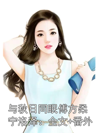 与秋日同眠傅方柔宁洛泽：全文+番外