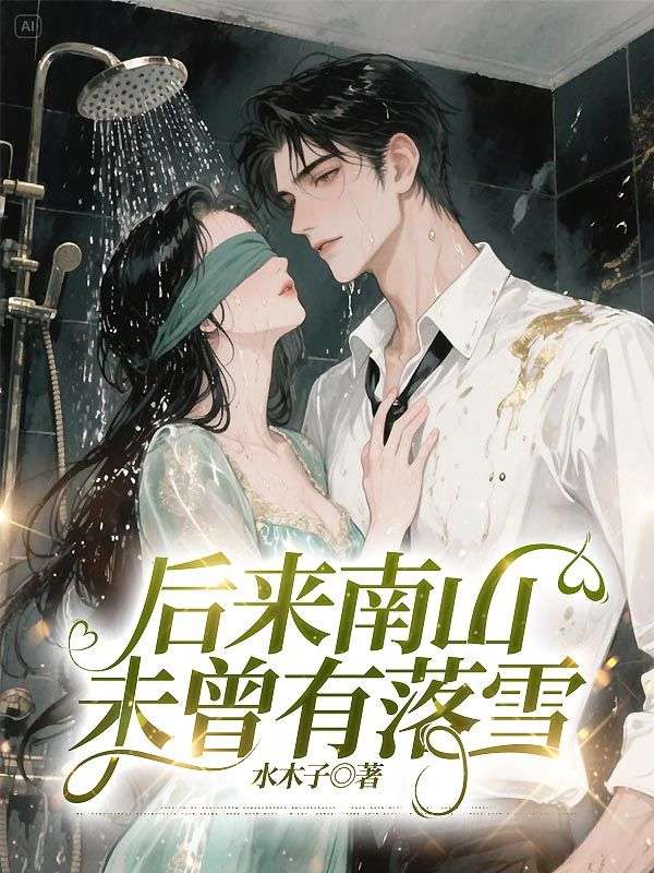 顾清宋浩南 后来南山未曾有落雪完结版在线阅读