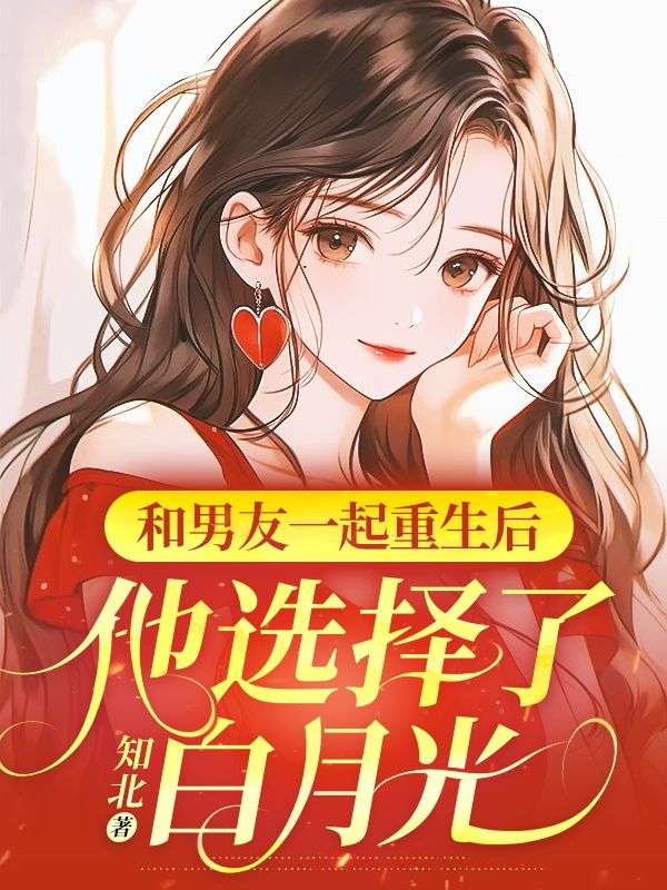 苏倩陆丞 和男友一起重生后，他选择了白月光完结版在线阅读