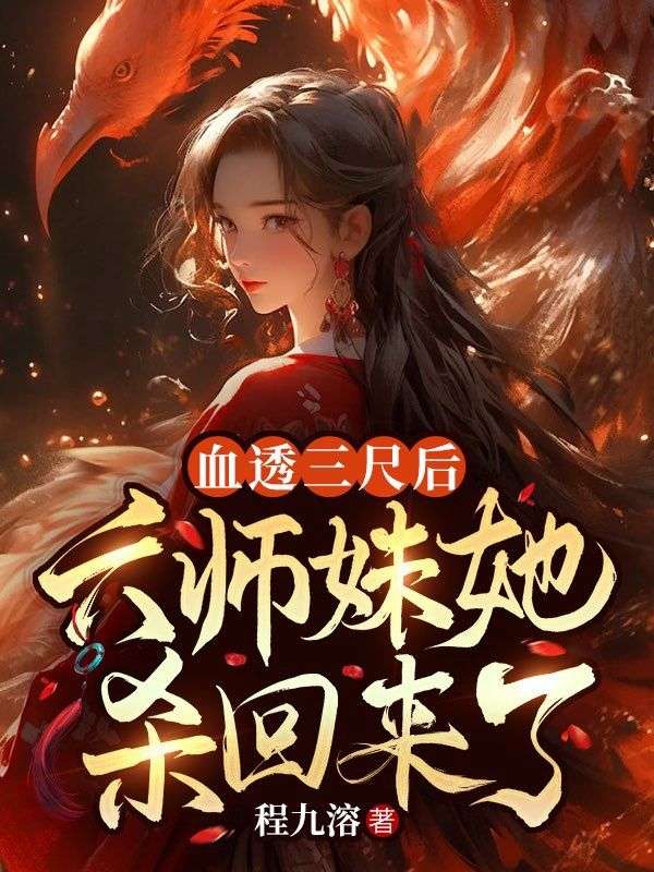 江寻沈长云 血透三尺后，六师妹她杀回来了完结版在线阅读