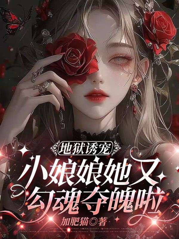 赵婉晴宋淮安 地狱诱宠，小娘娘她又勾魂夺魄啦完结版在线阅读