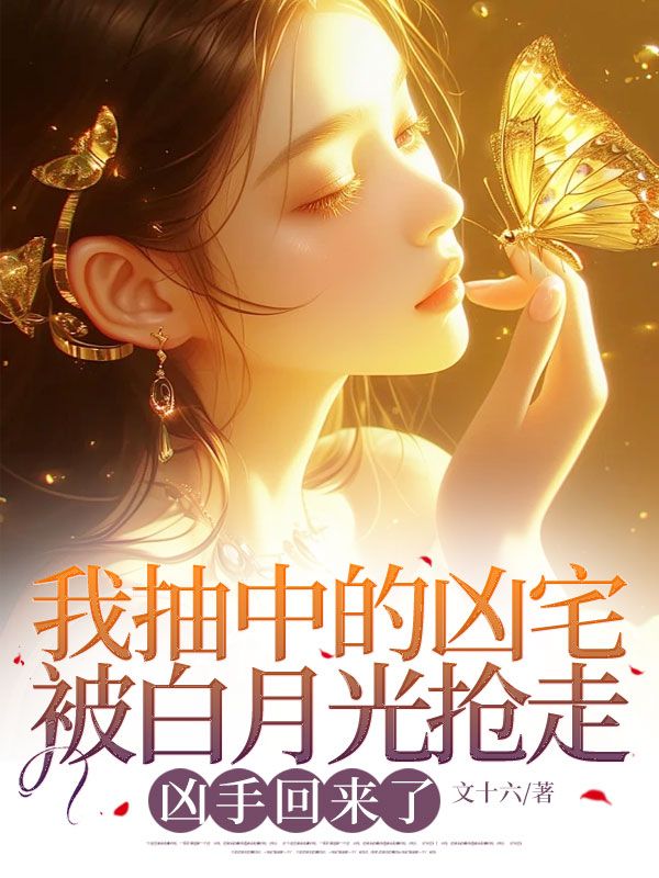 陆霖风姜玉遥 我抽中的凶宅被白月光抢走，凶手回来了完结版在线阅读