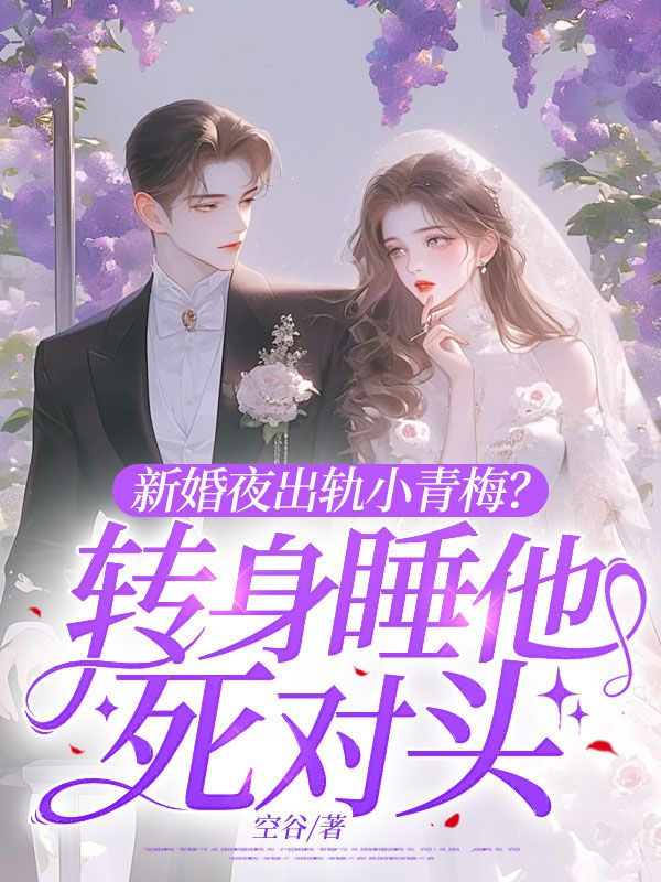 新婚夜出轨小青梅？转身睡他死对头
