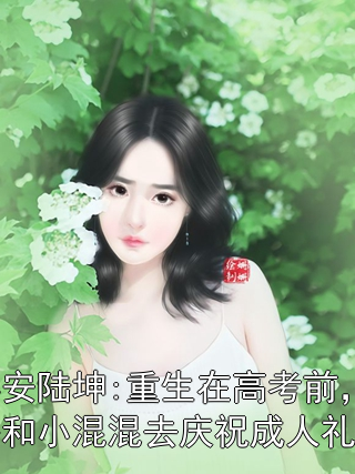 乔念沈晏安陆坤 乔念沈晏安陆坤:重生在高考前，我笑着送小青梅和小混混去庆祝成人礼热门小说完结版在线阅读