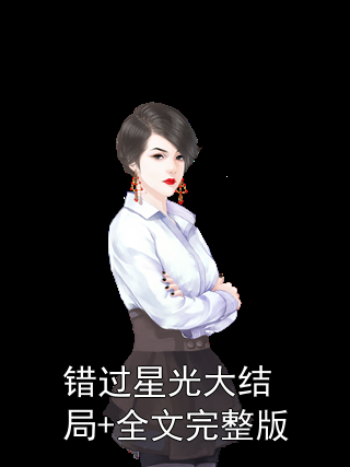错过星光大结局+全文完整版