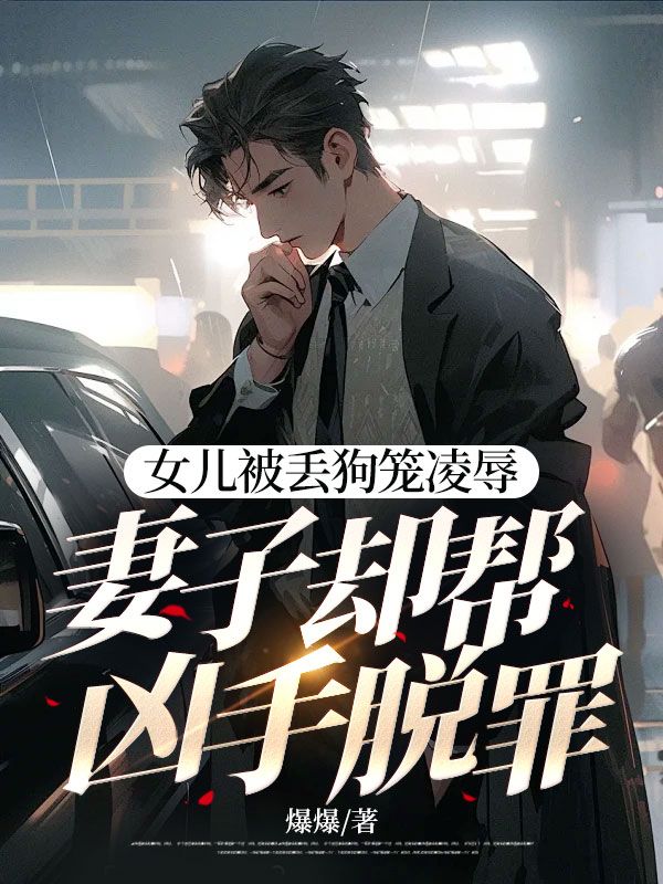 女儿被丢狗笼***，妻子却帮凶手脱罪