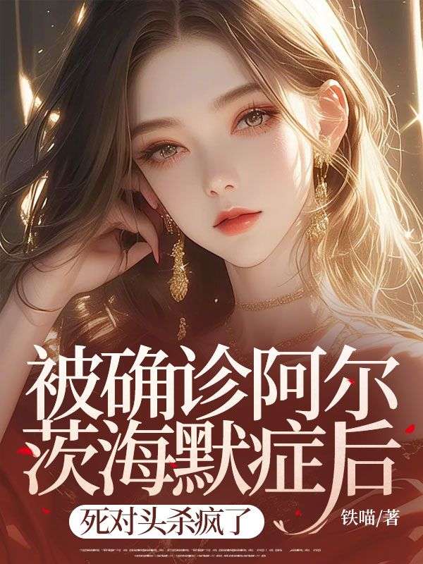 林明远周小微 被确诊阿尔茨海默症后，死对头杀疯了完结版在线阅读