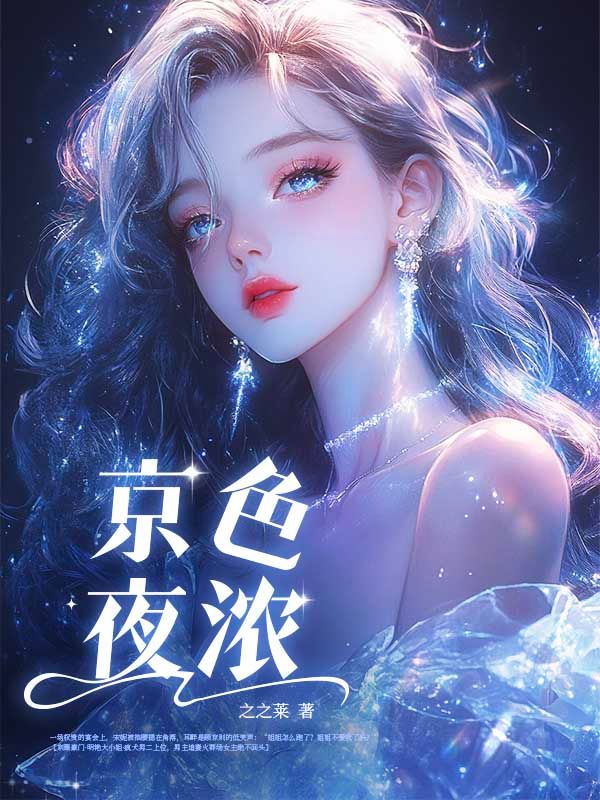 京色夜浓小说
