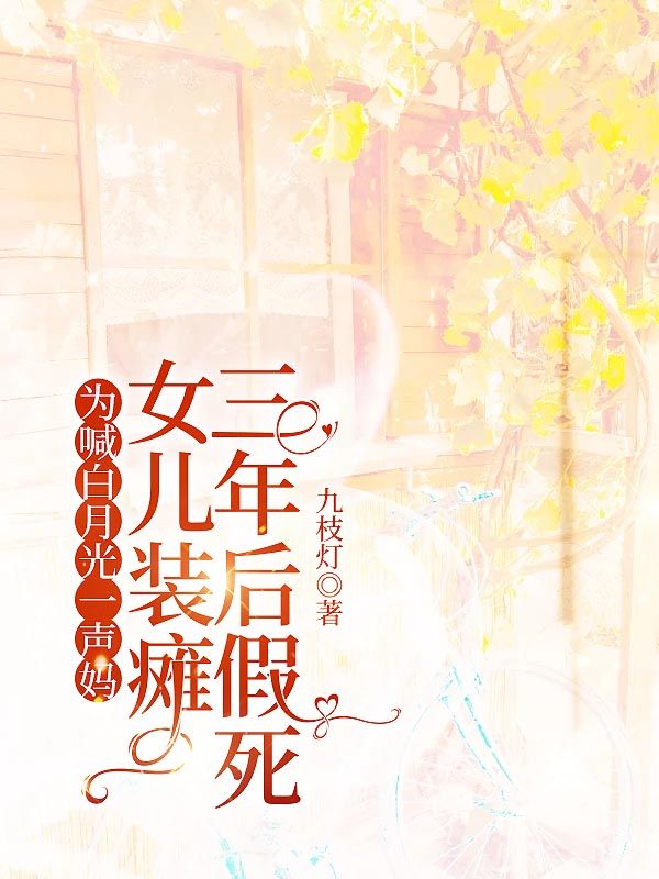 沈泽川陆婷媛 为喊白月光一声妈，女儿竟装瘫三年后假死完结版在线阅读