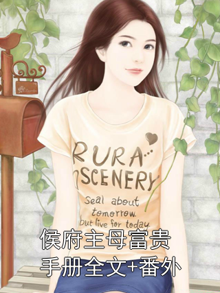侯府主母富贵手册全文+番外小说