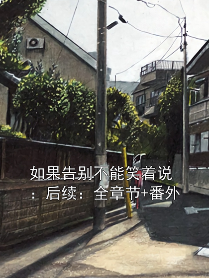 颜书逸宋雯沁颜以宸 如果告别不能笑着说：全章节+番外完结版在线阅读