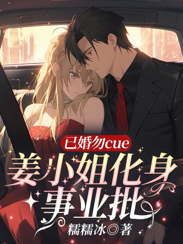 已婚勿cue！姜小姐化身事业批小说
