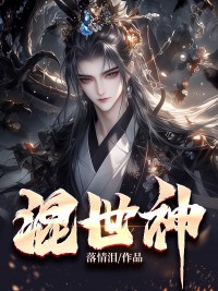混世神小说