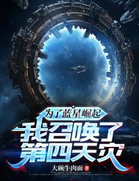 为了蓝星崛起，我召唤了第四天灾姜存白筱筱小说完整篇在线阅读