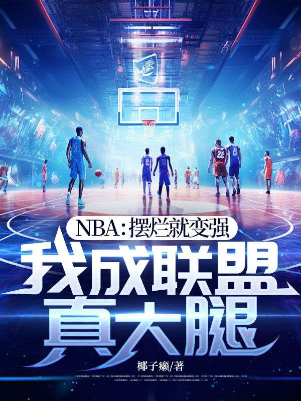 NBA：摆烂就变强，我成联盟真大腿小说