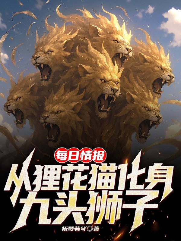 每日情报：从狸花猫化身九头狮子小说