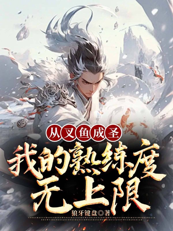 从叉鱼成圣：我的熟练度无上限小说