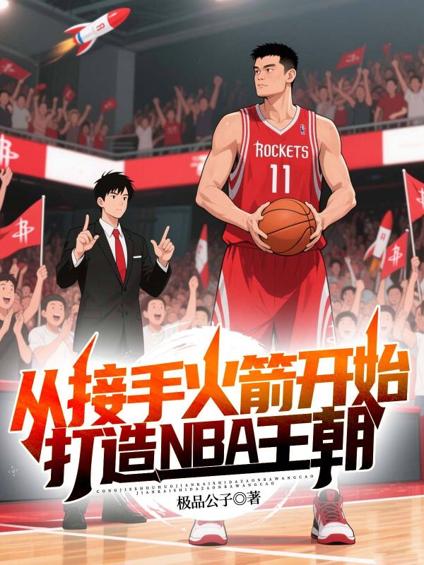 从接手火箭开始，打造NBA王朝小说