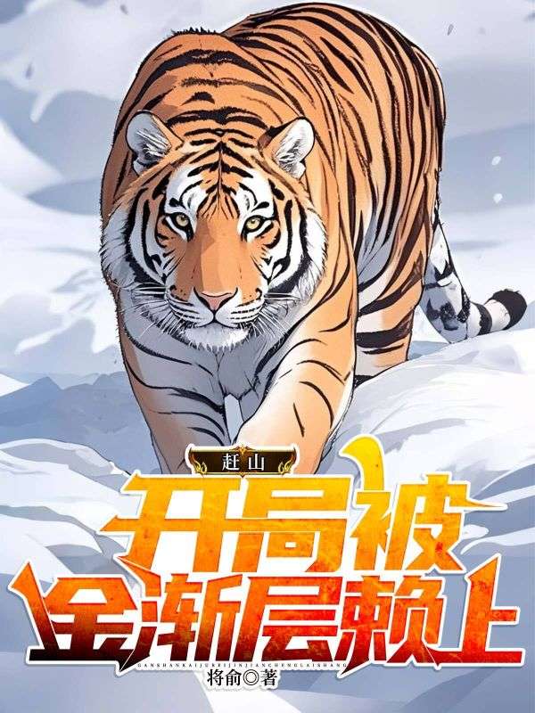 赶山：开局被金渐层赖上小说