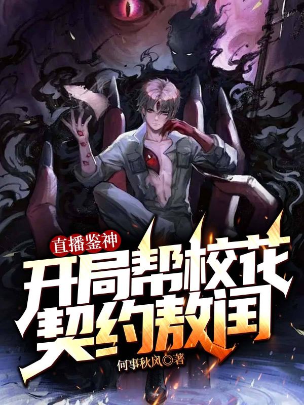 直播鉴神：开局帮校花契约敖闰小说