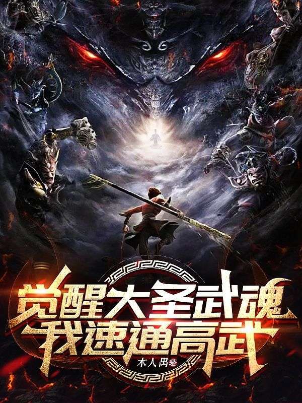 觉醒大圣武魂，我速通高武！小说