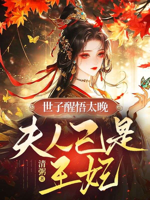 世子醒悟太晚，夫人已是王妃！苏棠楚云洲小说完整篇在线阅读