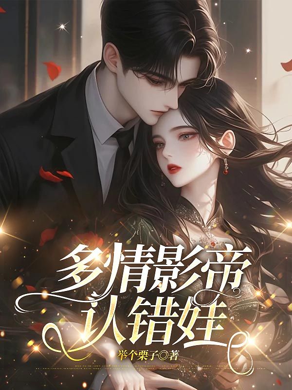 多情影帝认错娃小说