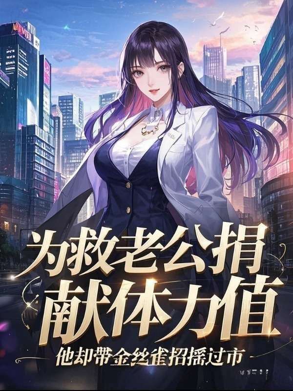 为救老公捐献体力值，他却带金丝雀招摇过市季裴川姜清越小说完整篇在线阅读