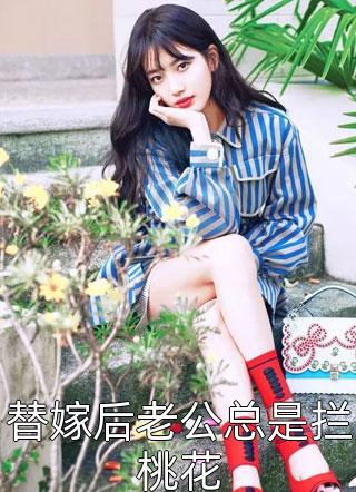 她离婚后，四个大佬总想自荐枕席