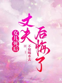 女儿死后，丈夫后悔了王若云凌思思小说完整篇在线阅读