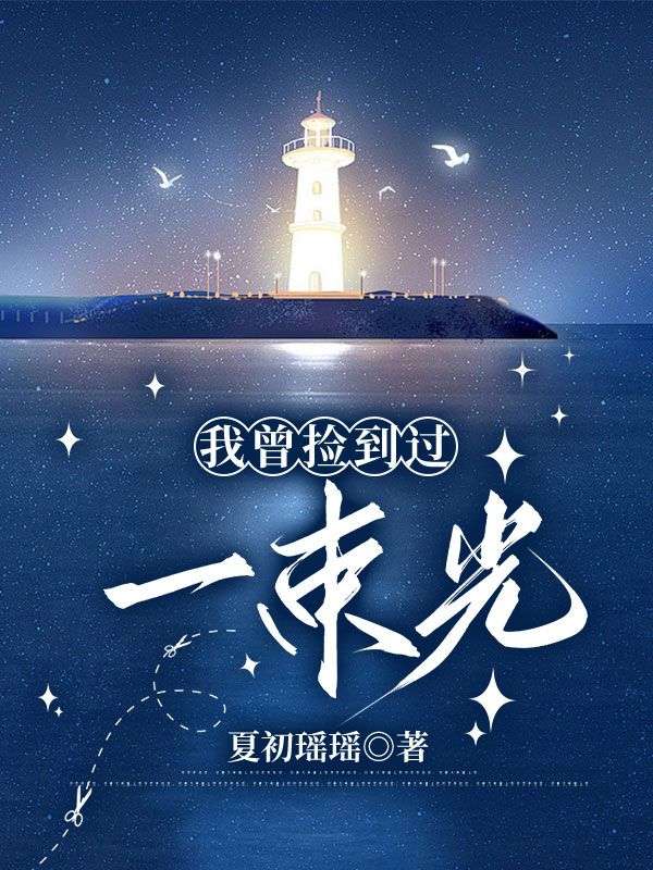 我曾捡到过一束光