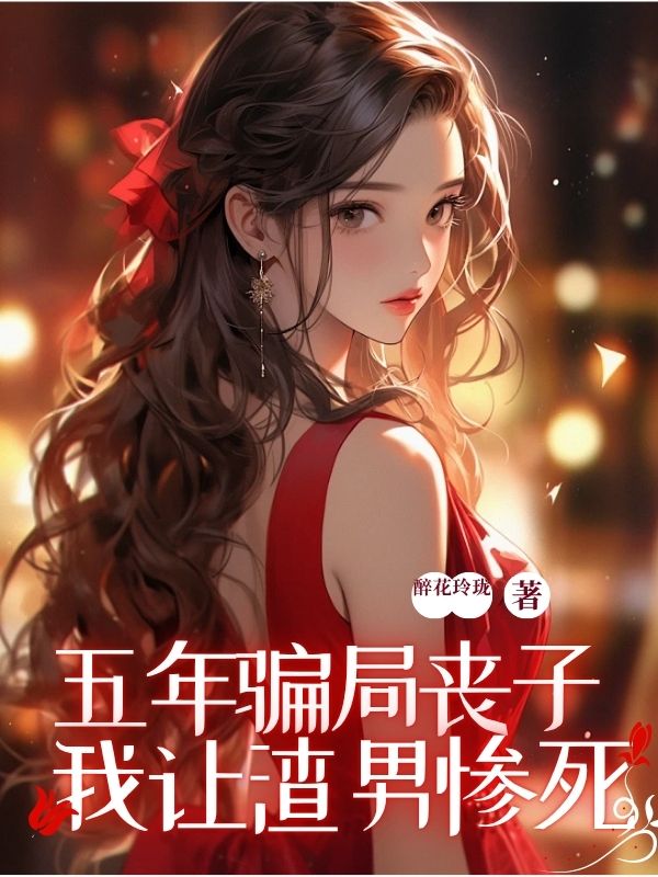 五年骗局丧⼦，我让渣男惨死阳阳莫云谦小说完整篇在线阅读
