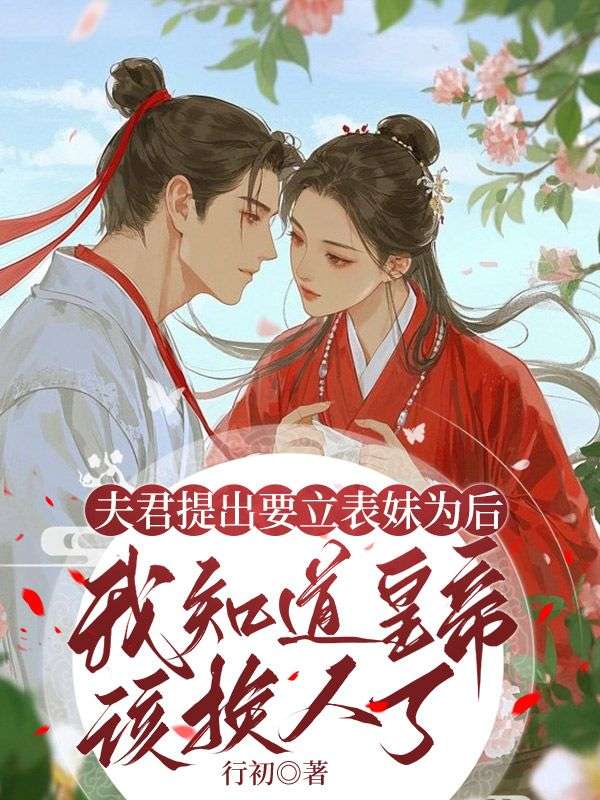 夫君提出要立表妹为后，我知道皇帝该换人了苏月楚言小说完整篇在线阅读