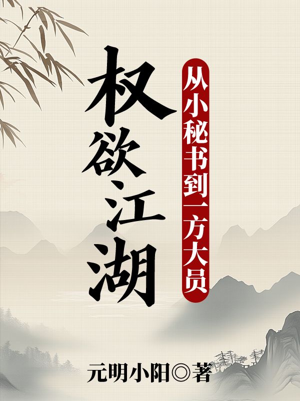 权欲江湖：从小秘书到一方大员