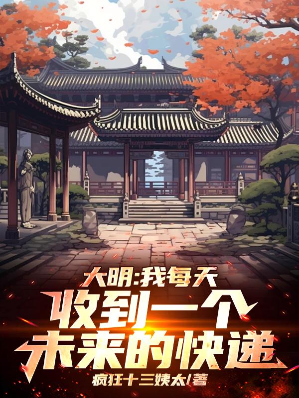 人在洪武，盲盒逆袭魏武朱八小说完整篇在线阅读